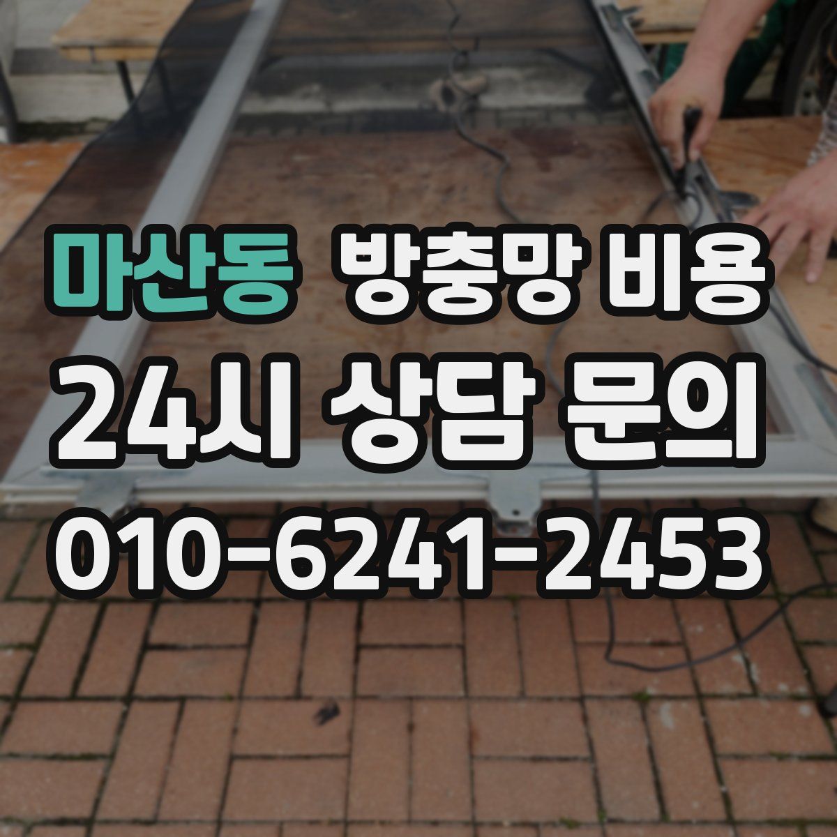 마산동 방충망 비용