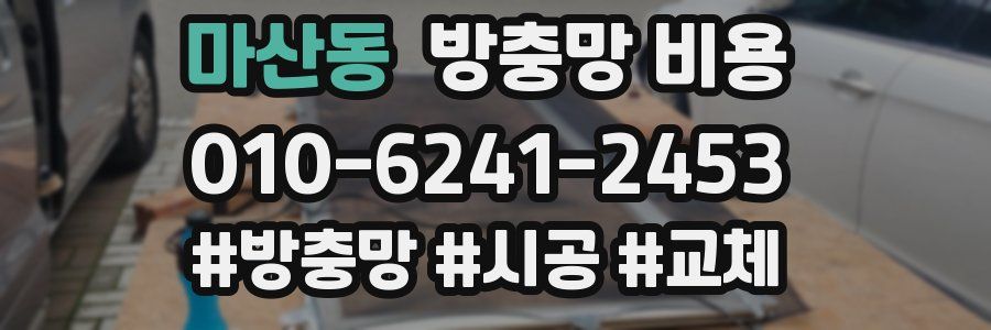마산동 방충망 비용