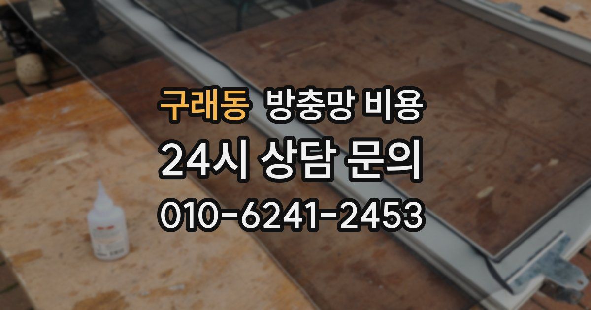 구래동 방충망 비용