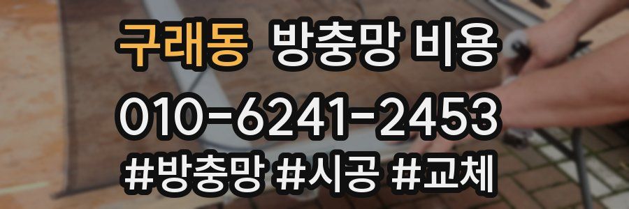 구래동 방충망 비용