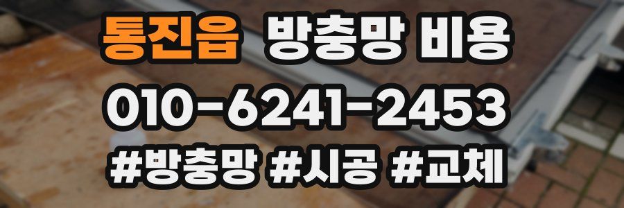 통진읍 방충망 비용