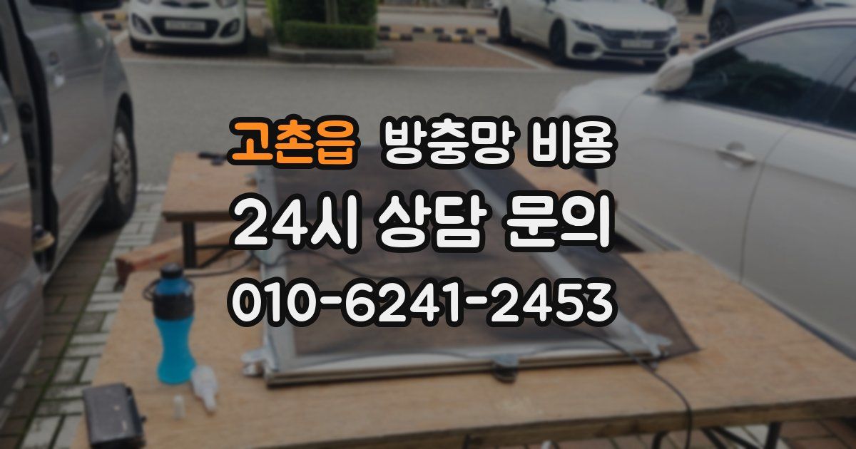 고촌읍 방충망 비용