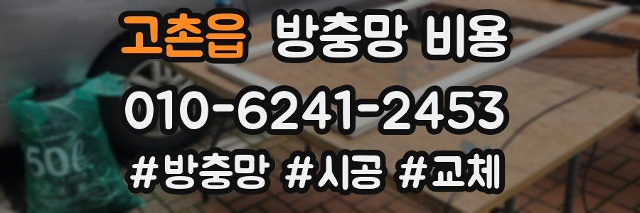고촌읍 방충망 비용