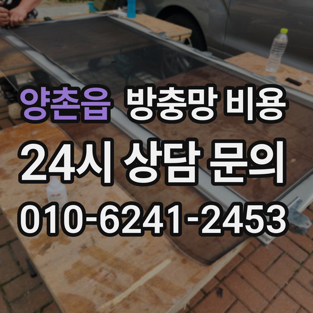 양촌읍 방충망 비용