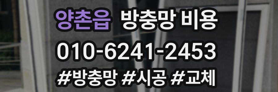 양촌읍 방충망 비용