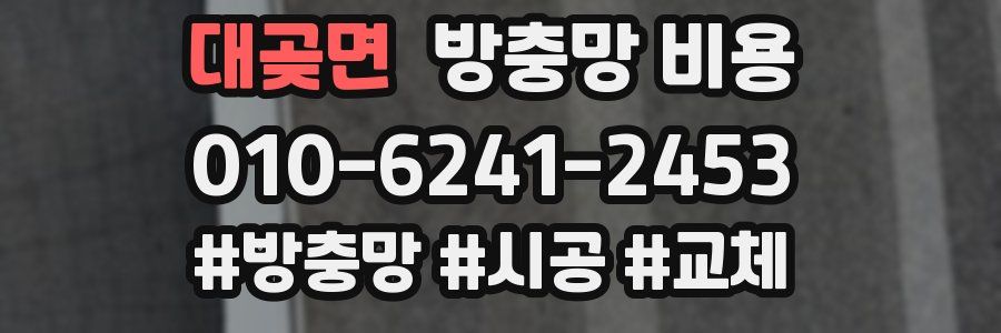 대곶면 방충망 비용