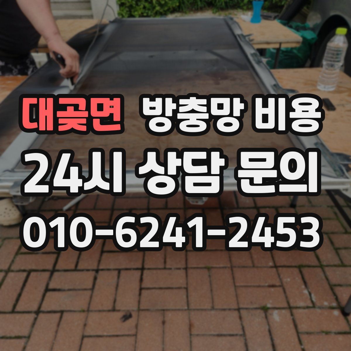 대곶면 방충망 비용