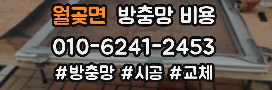 월곶면 방충망 비용