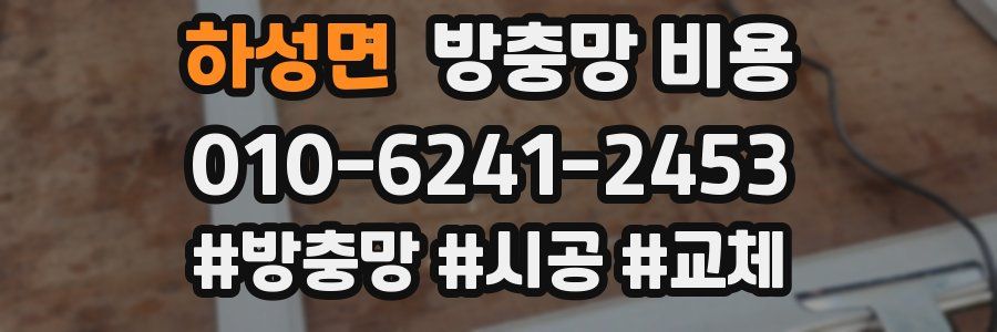 하성면 방충망 비용