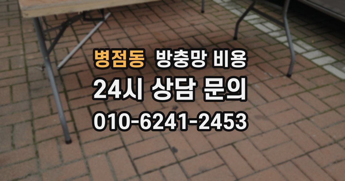 병점동 방충망 비용