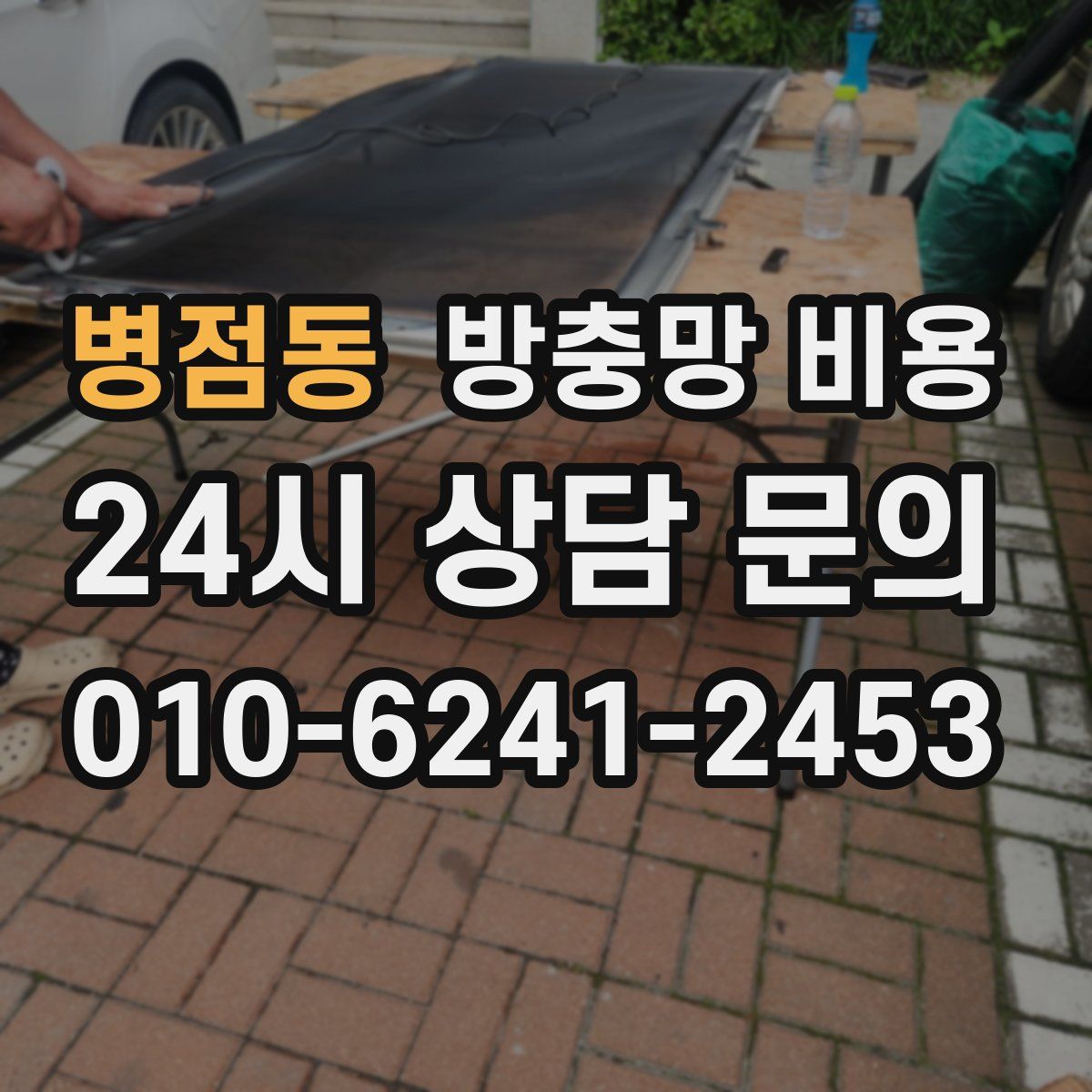 병점동 방충망 비용