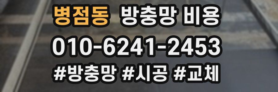 병점동 방충망 비용