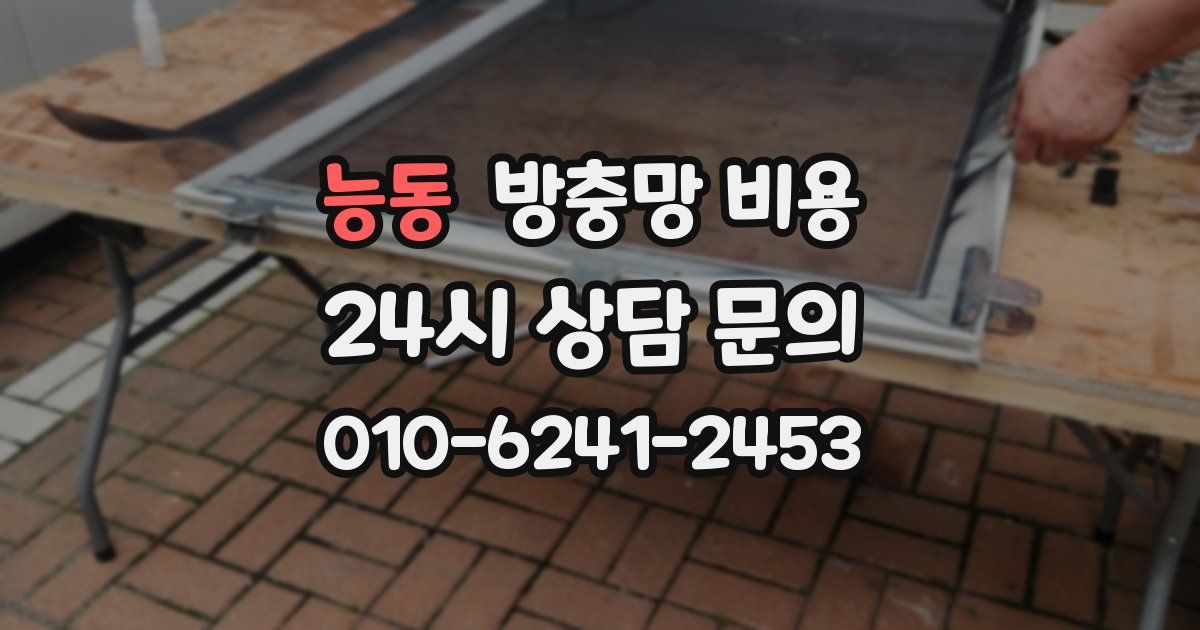 능동 방충망 비용