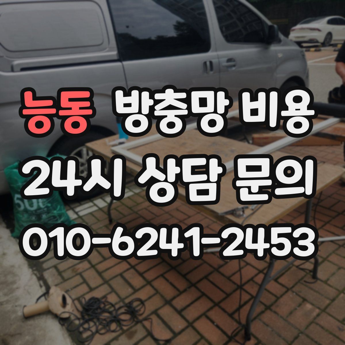 능동 방충망 비용