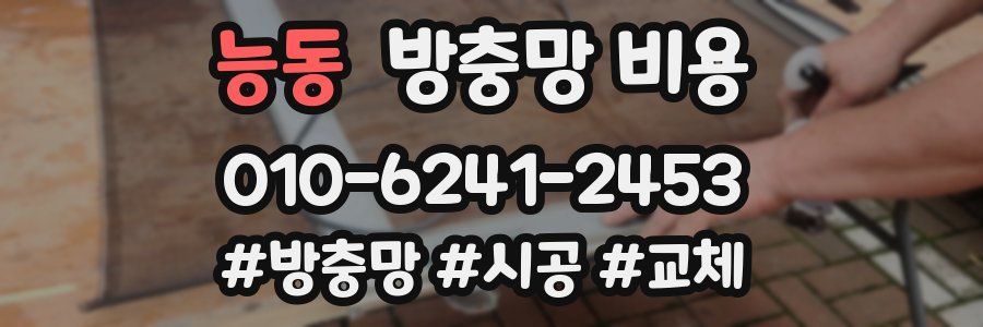 능동 방충망 비용
