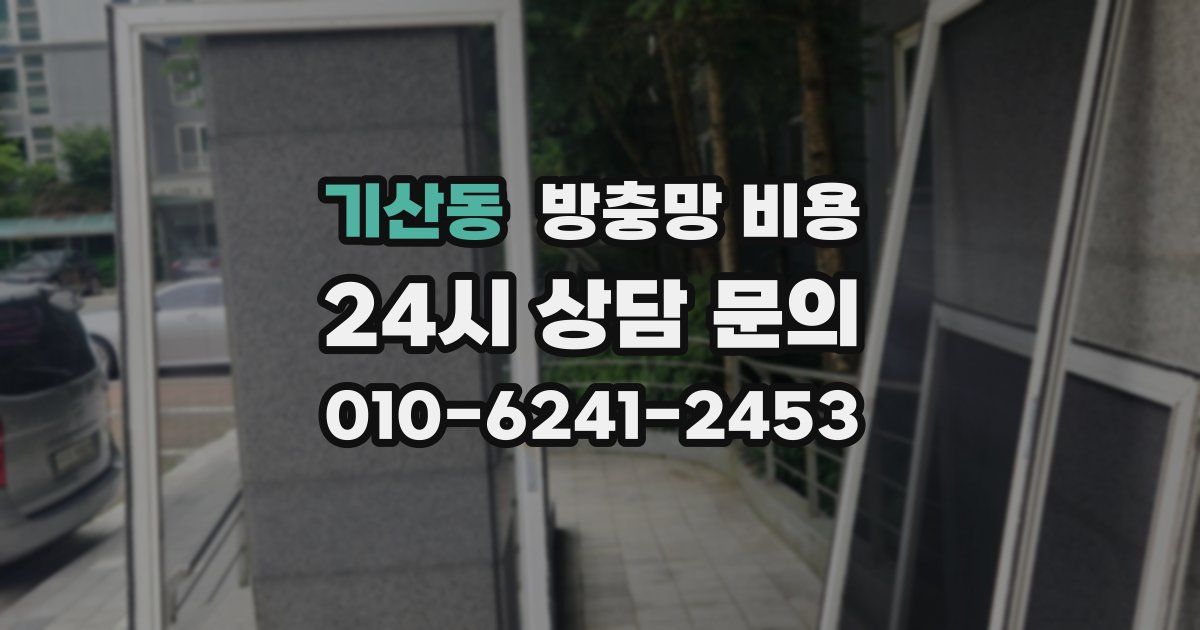 기산동 방충망 비용