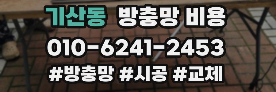 기산동 방충망 비용