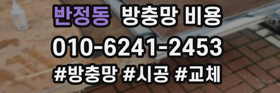 반정동 방충망 비용