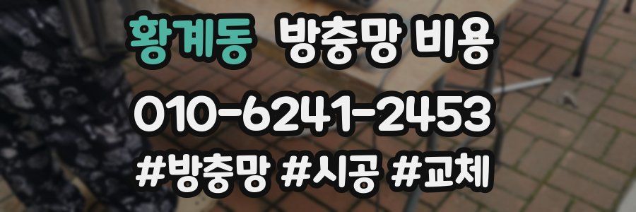 황계동 방충망 비용