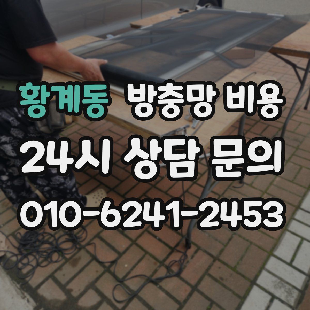 황계동 방충망 비용