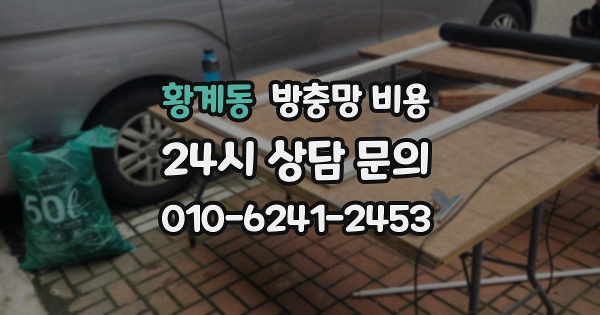 황계동 방충망 비용