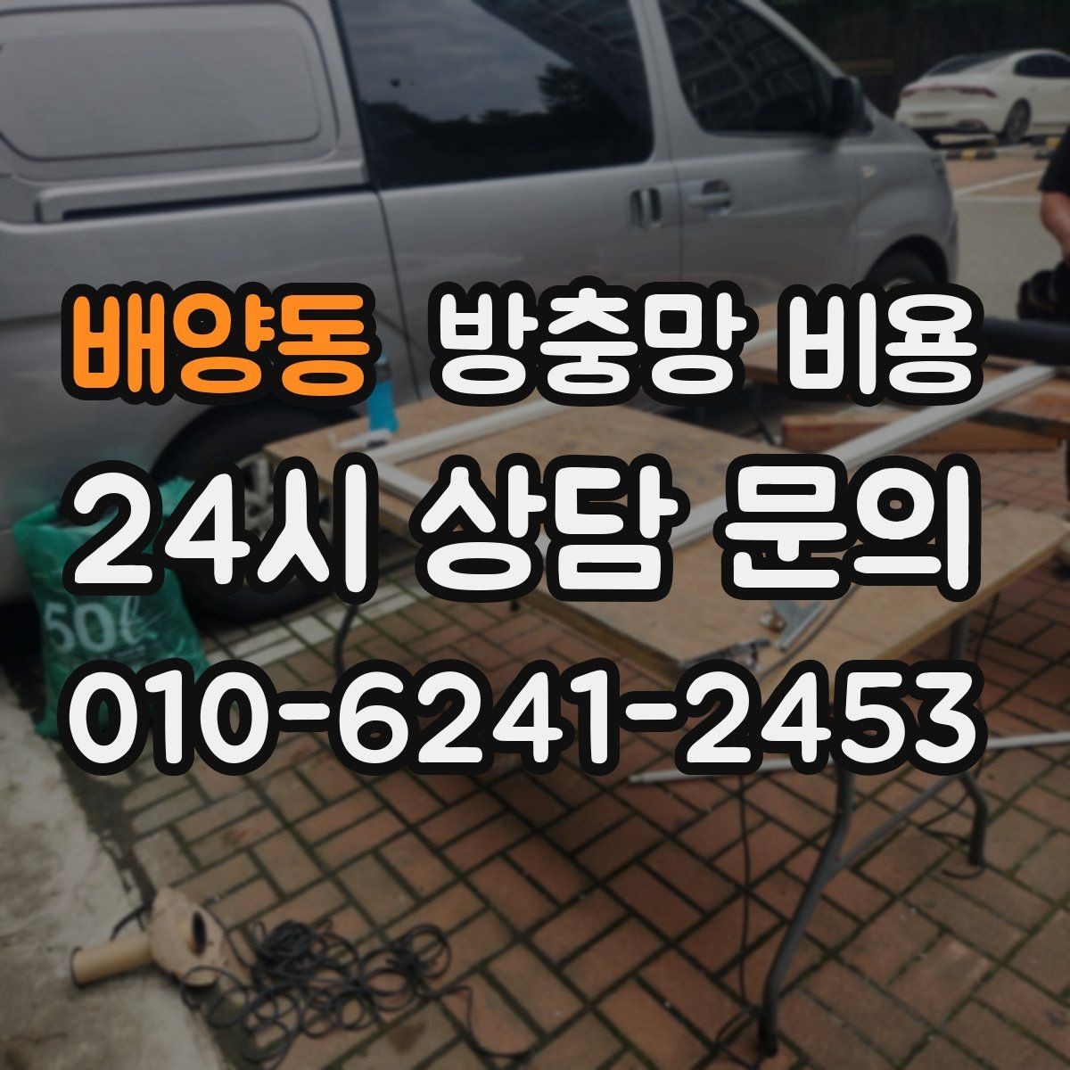 배양동 방충망 비용 합리적 견적을 위한 준비 과정