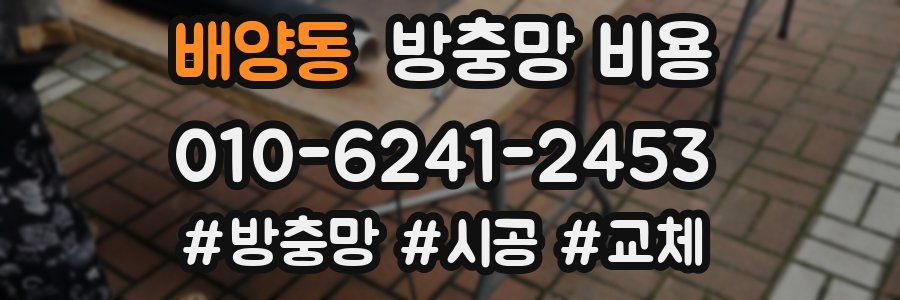 배양동 방충망 비용