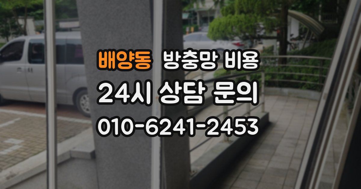 배양동 방충망 비용