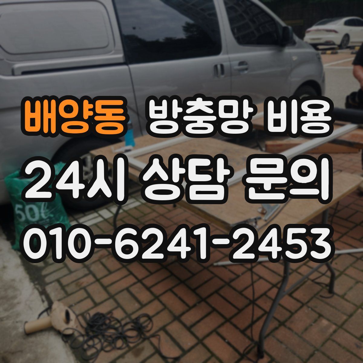 배양동 방충망 비용
