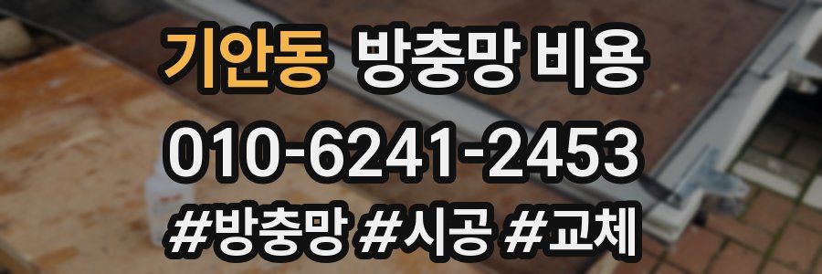 기안동 방충망 비용