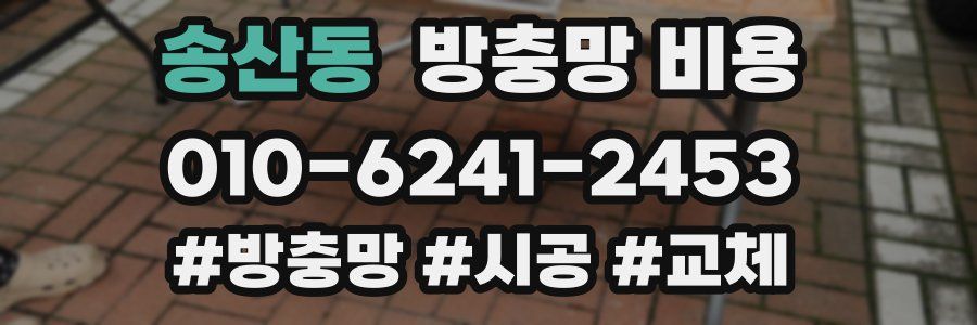 송산동 방충망 비용