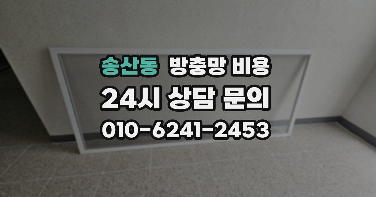 송산동 방충망 비용