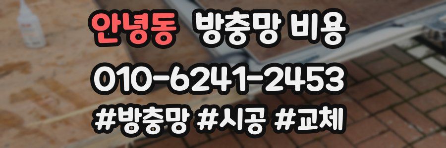 안녕동 방충망 비용