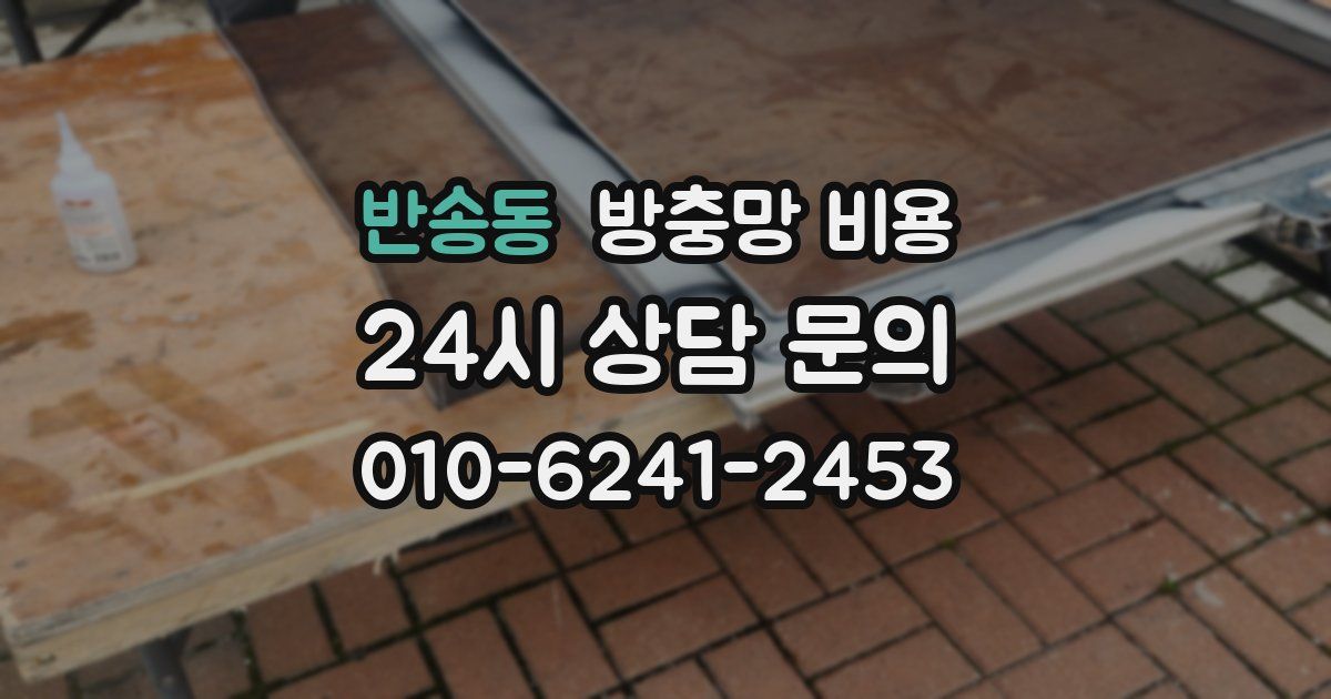반송동 방충망 비용