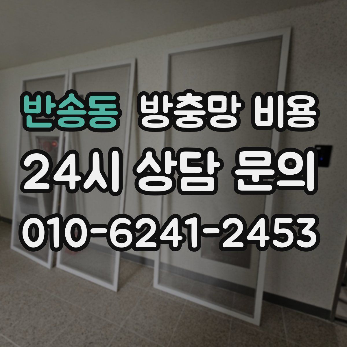 반송동 방충망 비용