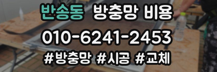 반송동 방충망 비용