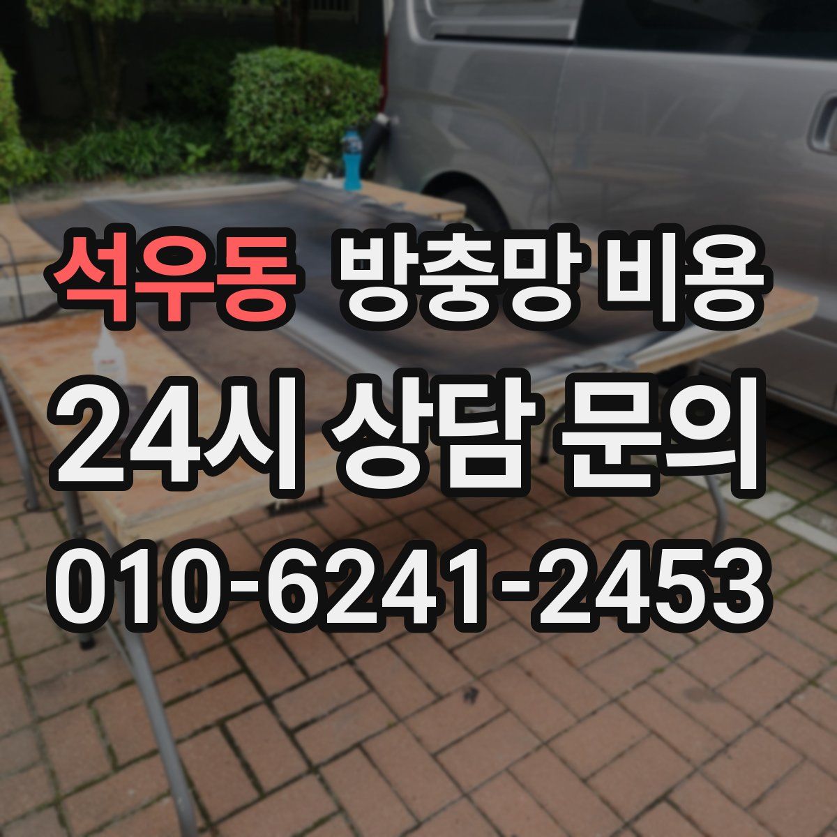 석우동 방충망 비용