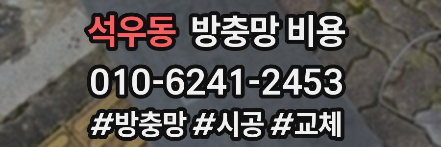 석우동 방충망 비용
