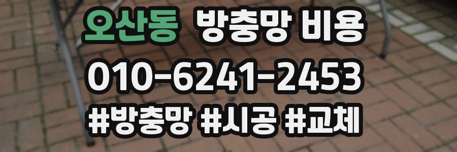 오산동 방충망 비용