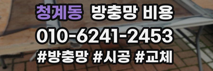 청계동 방충망 비용