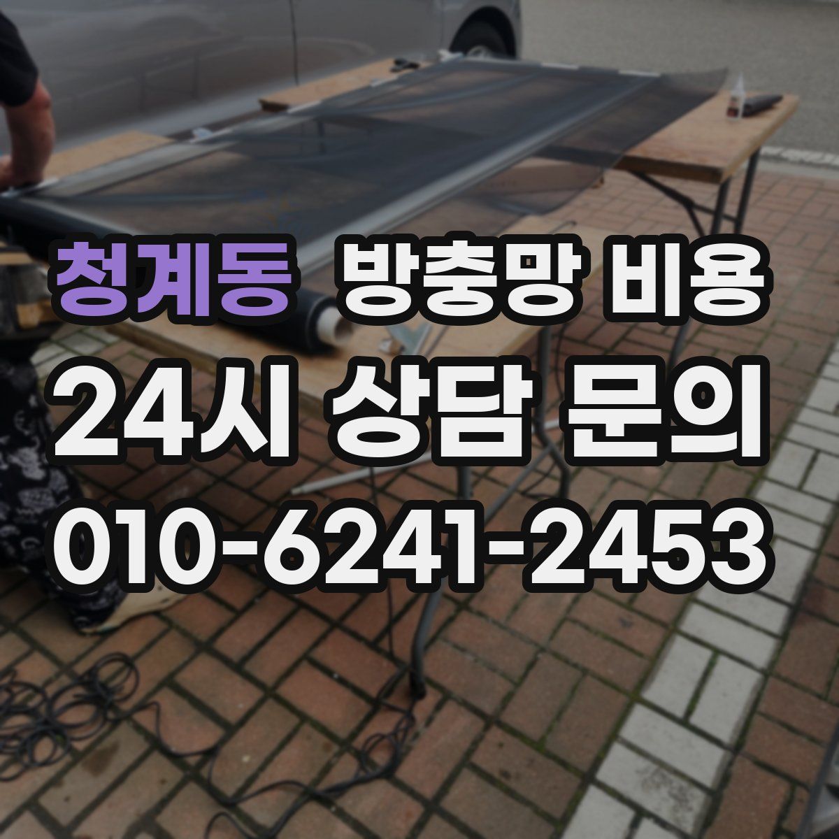 청계동 방충망 비용
