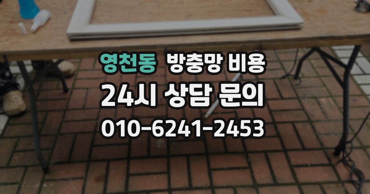 영천동 방충망 비용