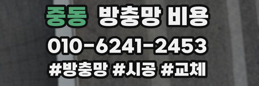중동 방충망 비용