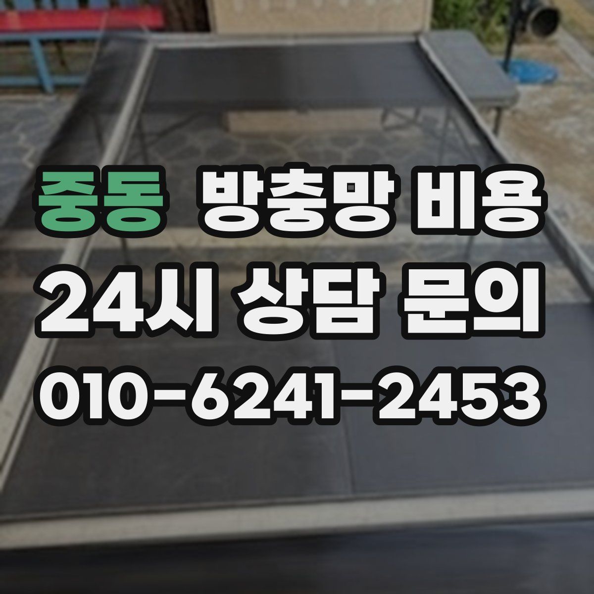 중동 방충망 비용