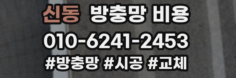 신동 방충망 비용