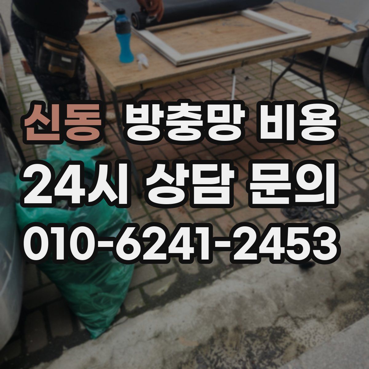 신동 방충망 비용