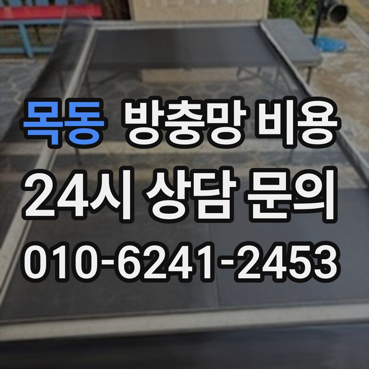 목동 방충망 비용