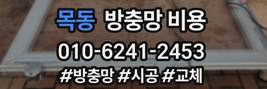 목동 방충망 비용
