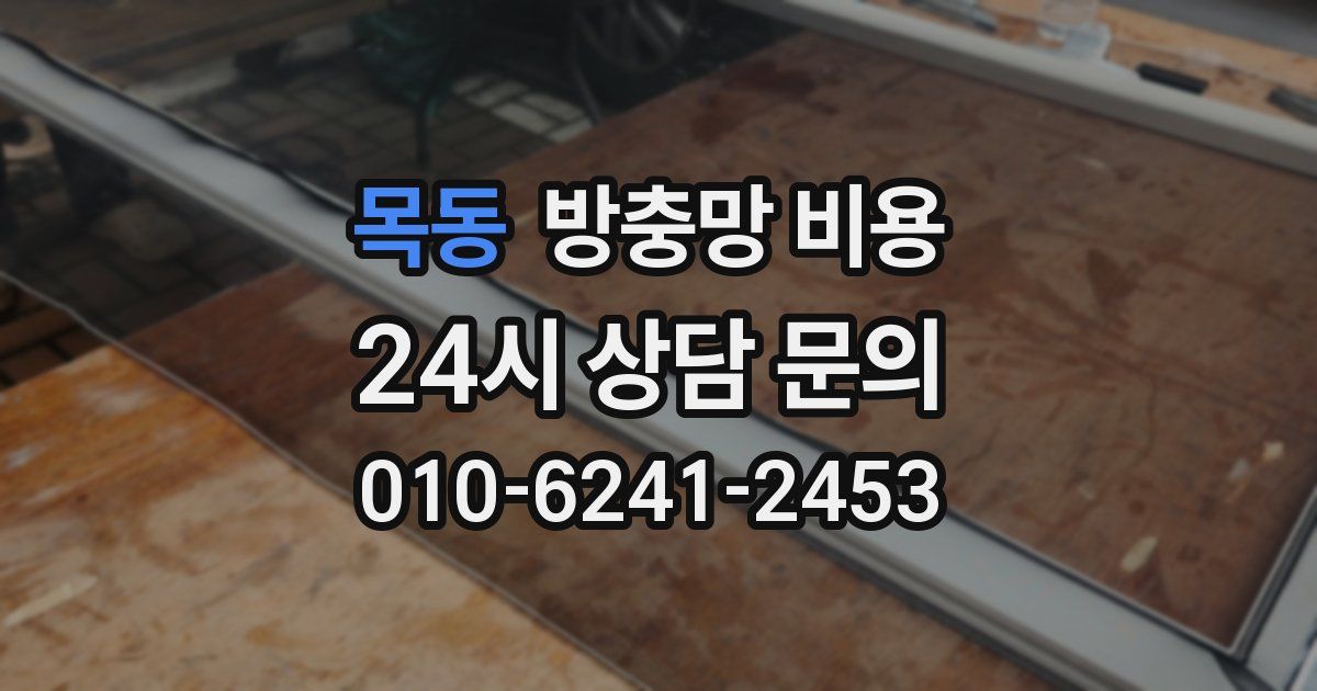목동 방충망 비용