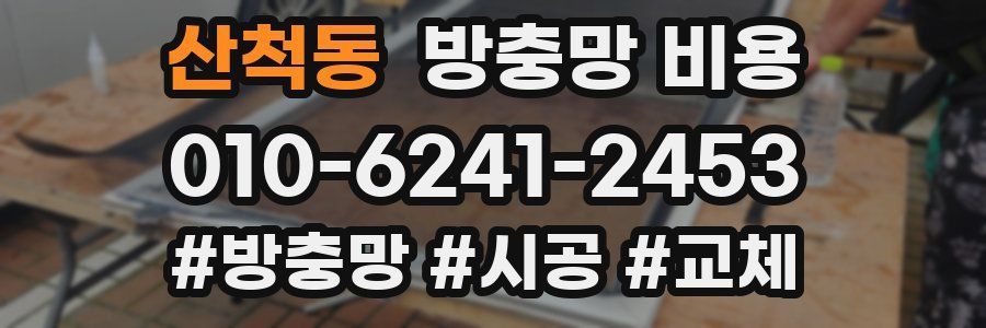 산척동 방충망 비용